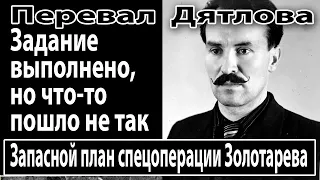 Перевал Дятлова. Запасной план спецоперации Золотарева