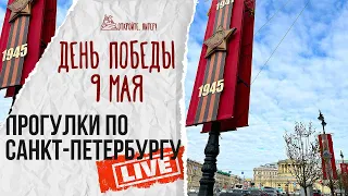 Прогулка по Санкт-Петербургу 9 мая! Невский, Дворцовая и окрестности. #live