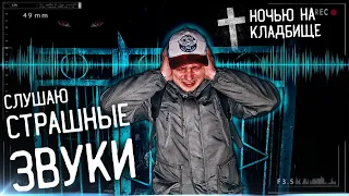 Самые СТРАШНЫЕ ЗВУКИ Ночью на кладбище † Эксперимент на себе † ПРОВЕРКА НА ПРОЧНОСТЬ † Тест – СТРАХ