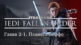 Star Wars Jedi: Fallen Order Глава 2-1 Планета Зеффо [Прохождение без комментариев]