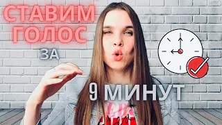 ПОСТАНОВКА ГОЛОСА меньше чем за 10 минут! - УПРАЖНЕНИЯ ДЛЯ ГОЛОСА - Уроки Вокала Орлеана