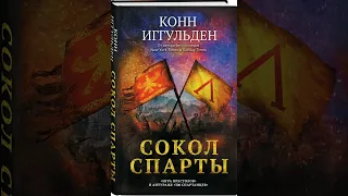 обзор исторического романа Сокол Спарты. Автор Кон Инггульден.