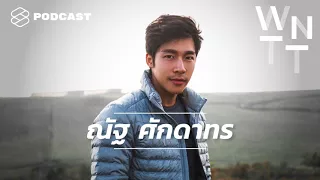 We Need To Talk EP.1 ณัฐ ศักดาทร : คุยเรื่องฮาวาร์ด ซิกซ์แพค และแฟนคลับ