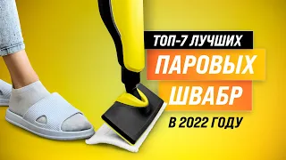 ТОП–7 🏆 Лучшие паровые швабры ✅ Рейтинг 2022 года | Какую швабру лучше купить для дома?