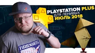 PlayStation Plus Для Ленивых – Июль 2018