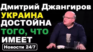 Дмитрий Джангиров – УКРАИНА ДОСТОЙНА ТОГО, ЧТО ИМЕЕТ  Лучшее последнее интервью 2016