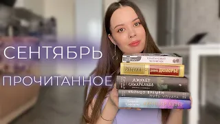 ПРОЧИТАННОЕ СЕНТЯБРЯ 2 Ч. | НЕПОПУЛЯРНОЕ МНЕНИЕ О ПОПУЛЯРНЫХ КНИГАХ😏💣