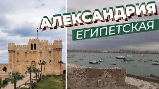 Александрия египетская