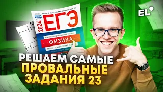 Самые завальные задачи №23 с реальных ЕГЭ по ФИЗИКЕ прошлых лет | ЕГЭ по физике 2024 | МАКС ФИЗИК