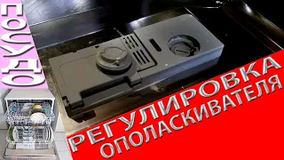 Заправка и регулировка дозировки ополаскивателя в посудомойке.