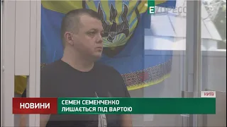 Семен Семенченко лишається під вартою