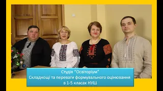 #Освіторіум Формувальне оцінювання НУШ 1-5 клас