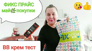 ФИКС ПРАЙС🍀 Покупки мая🌿 Новинка ВВ крем, тест🌿Нужное из fix price🌻