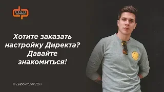 Настройка Яндекс Директ от Дениса Пленникова