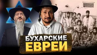 Кто такие БУХАРСКИЕ ЕВРЕИ?