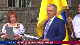Мітинг до Дня Конституції України. Випуск від 27.06.2018