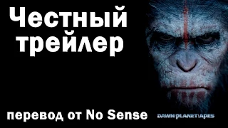 Честный трейлер Планета Обезьян: Революция [No Sense озвучка]