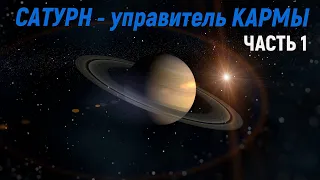 САТУРН (ШАНИ) - управитель КАРМЫ. Часть 1.