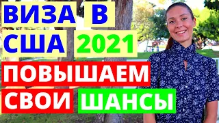 Виза в США 2021. Как повысить шансы на получение?