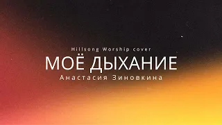 Моё Дыхание | Breathe | Hillsong Worship Cover - Анастасия Зиновкина