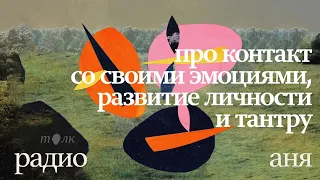 Радио Аня. С Димой Мацкевичем: про контакт со своими эмоциями, развитие личности и тантру