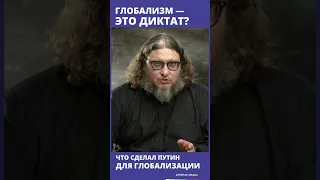 Что имел в виду Путин? // "Глобализм это диктат"