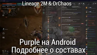 Lineage 2M & DrChaos - Purple на Android/Рассказываю о составах