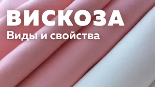 Вискоза: виды и свойства | Alexander Bogdanov