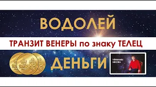 Водолей. Транзит Венеры по знаку Телец.