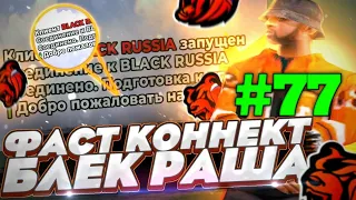 СРОЧНО! НОВЫЙ ОБНОВЛЕННЫЙ ФАСТ КОННЕКТ НА БЛЕК РАШУ #77 || Black Russia