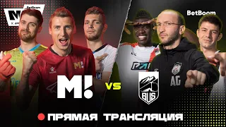 МАТЧ ТВ vs FC BUS  / BetBoom Московский Кубок Селебрити 2023