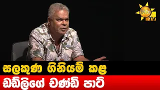 සලකුණ ගිනියම් කළ ඩඩ්ලිගේ චණ්ඩි පාට් - Hiru News