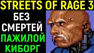 СЕГА СТРИТС ОФ РЕЙДЖ 3 БЕЗ СМЕРТЕЙ - Зан / Streets of Rage 3 Sega Zan No Death / Bare Knuckle 3