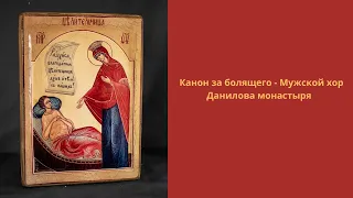 Канон за болящего   - Мужской хор Данилова монастыря