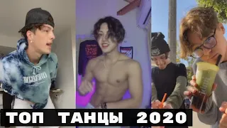 ТОП ТРЕНДЫ ТАНЦЫ В ТИК ТОК 2020