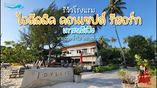 Idyllic Concept Resort  เกาะหลีเป๊ะ รีวิวโรงแรม | หาดสวย น้ำใส หลับสบาย ทริปนี้ จองกับ Love sea Tour