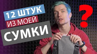 12 ШТУК, КОТОРЫЕ ВСЕГДА СО МНОЙ!