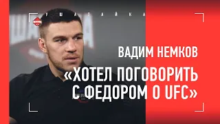 ВАДИМ НЕМКОВ: когда в UFC / Хабиб - лучший? / суперскорость Федора / "С Г****И РАБОТАЕТЕ?"