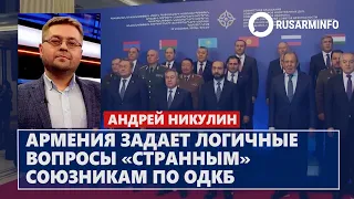 Армения задает логичные вопросы «странным» союзникам по ОДКБ