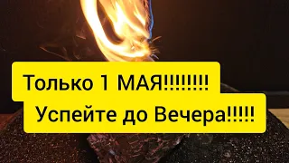 🔥 ТОЛЬКО 1 МАЯ 💥 ОТКРЫТИЕ ДЕНЕЖНЫХ ДОРОГ 🔥 Чистка от порчи , Чистка от сглаза и любого негатива 🔥