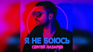 Сергей Лазарев – «Я не боюсь» | Альбом (2019)