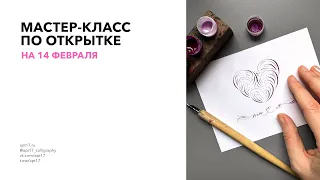 Открытка к 14 февраля. Бесплатный урок по каллиграфии острым пером. Росчерки.