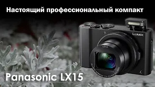 Большой обзор Panasonic LX15 - лучший в классе