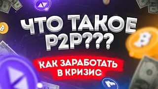 Что такое P2P??? // Обмен криптовалюты // P2P трейдинг