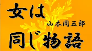 【朗読】女は同じ物語　山本周五郎　読み手アリア