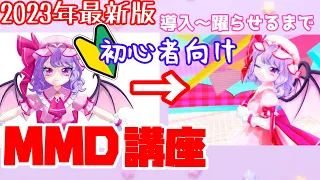 【MMD】初心者向け！2023年最新版！MikuMikuDance講座　導入から躍らせるまで