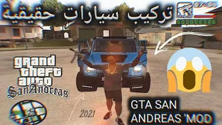 GTA SAN ANDREAS " MODS 🔥 | كيفية تركيب سيارات حقيقية  لـ قراند سان اندرياس | 2021 - 2022