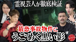 【デニ怖コラボ】あの影は霊だったのか？最恐事故物件ロケの霊障を徹底検証!!シークエンスはやともが解説!!