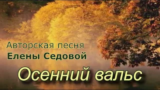 Осенний вальс. Елена Седова