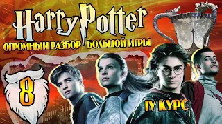 Гарри Поттер и Большая Игра Дамблдора 8: Турнир Трёх Самоубийц